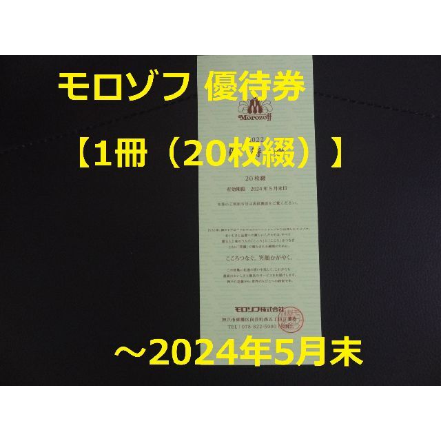 モロゾフ(モロゾフ)の最新【1冊（20枚）】モロゾフ 株主優待券   ～2024年5月末 チケットの優待券/割引券(レストラン/食事券)の商品写真