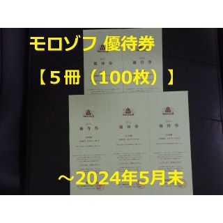 モロゾフ(モロゾフ)の最新【5冊（100枚）】モロゾフ 株主優待券   ～2024年5月末(レストラン/食事券)