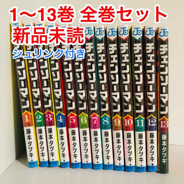 新品　チェンソーマン全巻　シュリンクあり