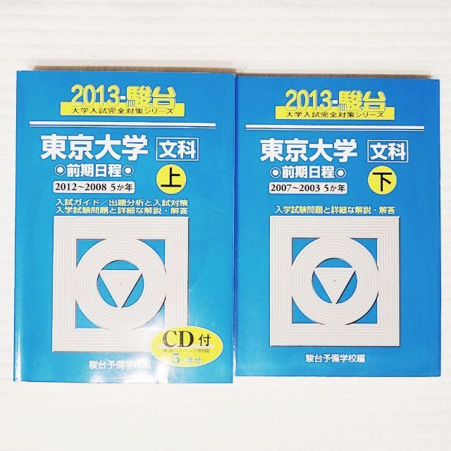 未使用 美品 駿台 青本 2013 東京大学 文科 前期日程 上 東大 文系