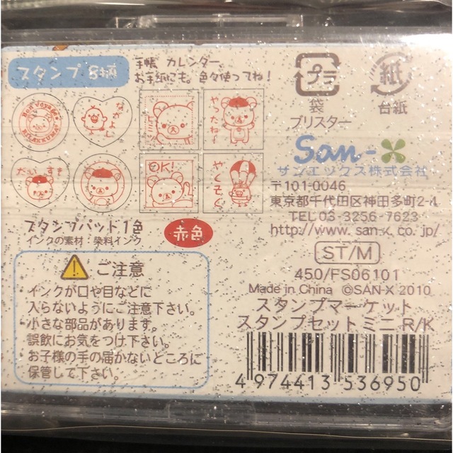 リラックマ(リラックマ)のリラックマ スタンプマーケット スタンプミニ2個セット　16柄 サンエックス インテリア/住まい/日用品の文房具(印鑑/スタンプ/朱肉)の商品写真