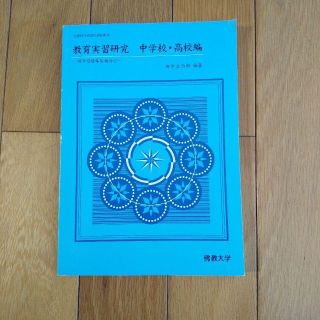 教育実習研究 : 新学習指導要領対応 中学校・高校編(語学/参考書)