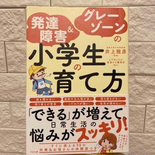 【値下げ交渉どうぞ様専用】発達障害＆グレーゾーンの小学生の育て方(結婚/出産/子育て)