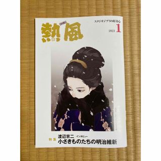 ジブリ(ジブリ)の「熱風」ジブリ 2023年1月号(文学/小説)