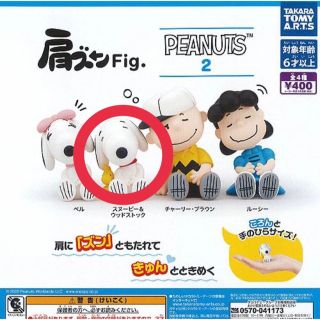 スヌーピー(SNOOPY)の肩ズンFig. PEANUTS 2 スヌーピー(キャラクターグッズ)