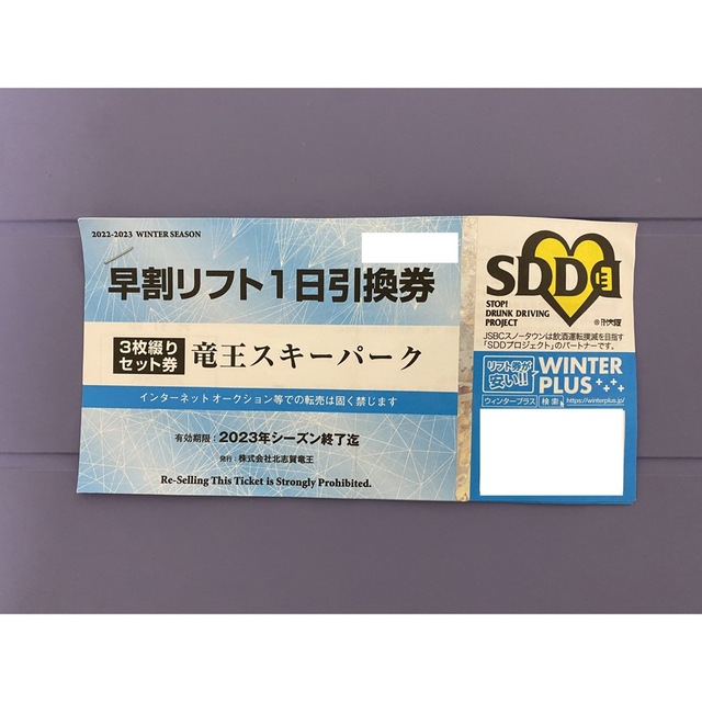 【即日発送】【3枚】竜王スキーパークリフト引換券ウィンタースポーツ