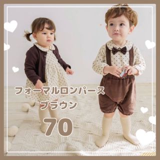 ☆ フォーマル ロンパース ☆ 新品 ブラウン 70 おしゃれ 可愛い(ロンパース)