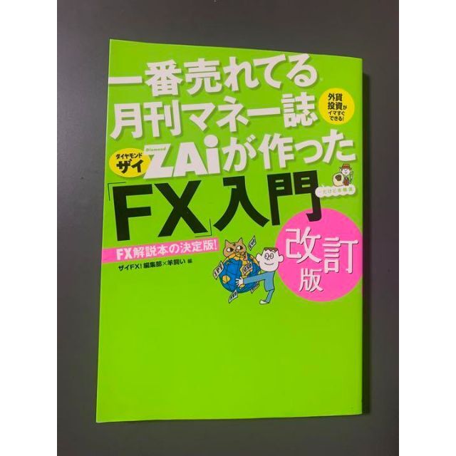 一番売れてる月刊マネー誌ザイが作った「FX」入門 改訂版 エンタメ/ホビーの本(ビジネス/経済)の商品写真