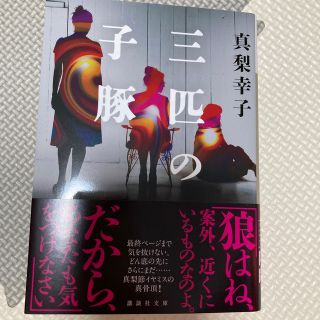 三匹の子豚(文学/小説)