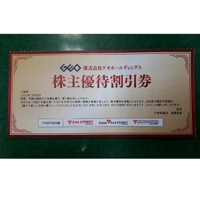 株式会社ゲオホールディングス 株主優待割引券 2,000円分（500円×4枚