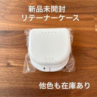 新品未開封　リテーナーケース　ホワイト(その他)