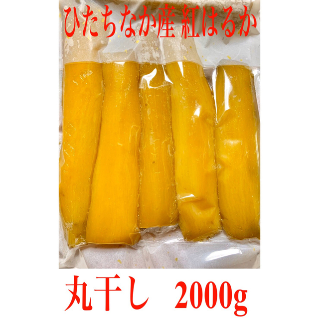 干し芋 紅はるか 丸干し400g×5袋