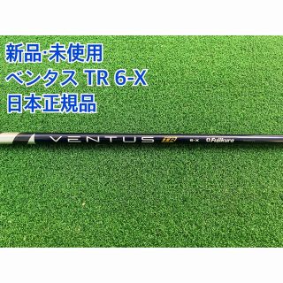 フジクラ(Fujikura)の【新品・未使用】VENTUS TR 6-X日本正規品 PINGスリーブ付き(クラブ)