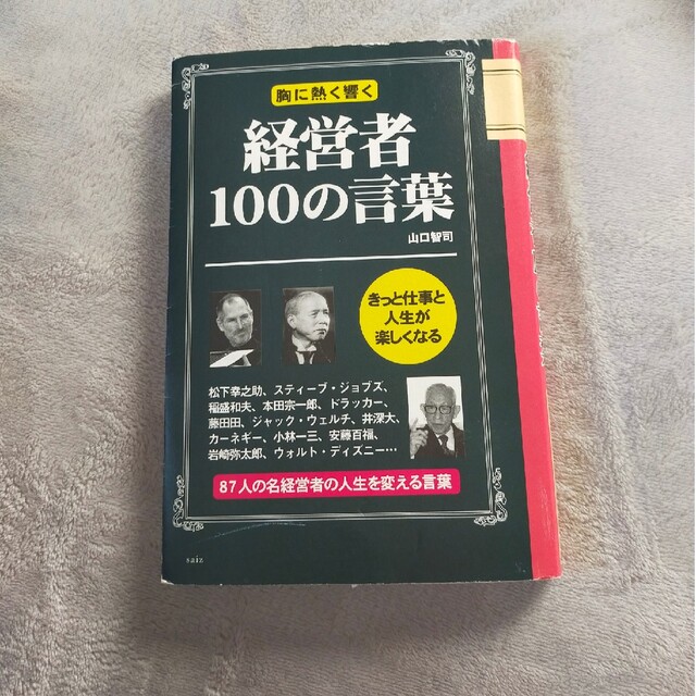 経営者１００の言葉 胸に熱く響く エンタメ/ホビーの本(ビジネス/経済)の商品写真