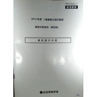 【総合資格学院】一級建築士 設計製図 課題対策資料 美術館(資格/検定)