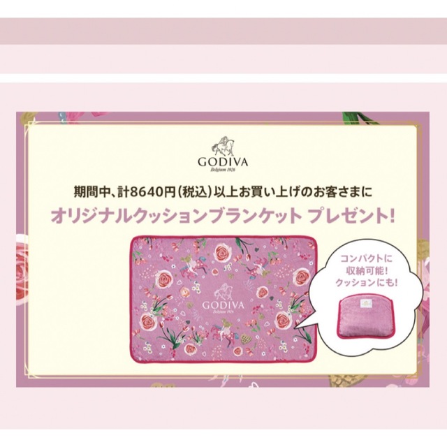 GODIVA(ゴディバ)のGODIVA オリジナルクッションブランケット　非売品 エンタメ/ホビーのコレクション(ノベルティグッズ)の商品写真