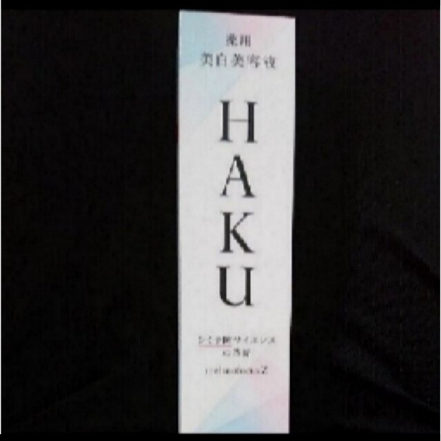 資生堂 HAKU メラノフォーカスZ 45g美白美容液