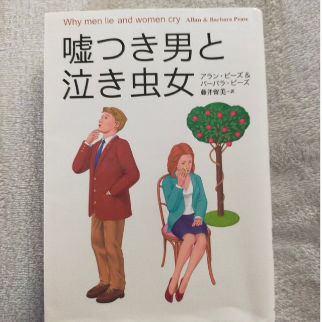 嘘つき男と泣き虫女 エンタメ/ホビーの本(文学/小説)の商品写真