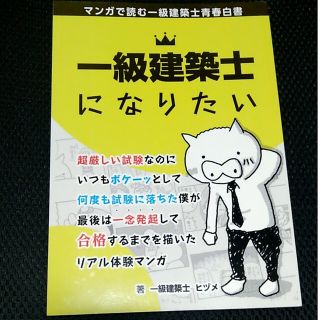 ヒヅメ 一級建築士になりたい(資格/検定)