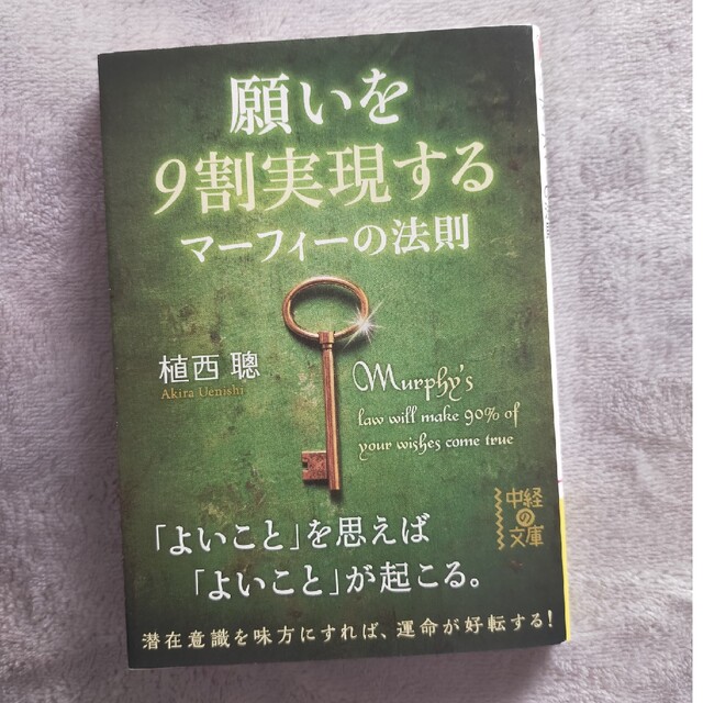 願いを９割実現するマーフィーの法則 エンタメ/ホビーの本(その他)の商品写真