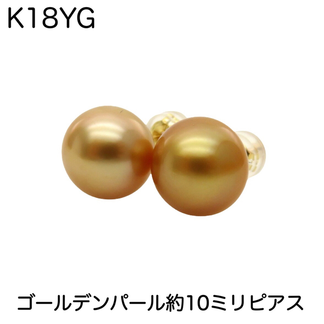 K18YG 18金 約10㎜玉  天然ゴールデンパールピアス 真珠ピアスアクセサリー