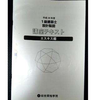 【総合資格学院】H28一級建築士 設計製図講座テキスト(資格/検定)