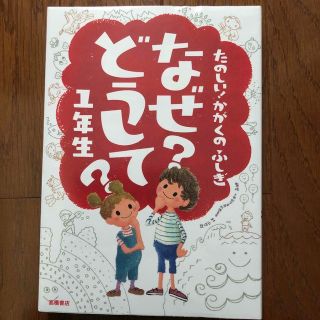 たのしい！かがくのふしぎなぜ？どうして？ １年生(絵本/児童書)