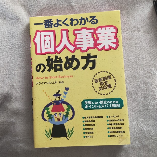 一番よくわかる個人事業の始め方 エンタメ/ホビーの本(ビジネス/経済)の商品写真