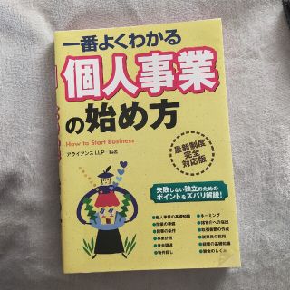 一番よくわかる個人事業の始め方(ビジネス/経済)