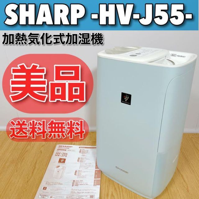 シャープ 加熱気化式加湿器 HV-J55-W - 空調