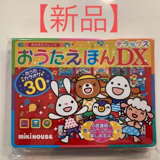 【新品】ポカポカフレンズおうたえほんDX(デラックス)(絵本/児童書)