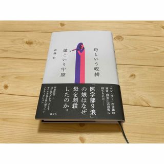 母という呪縛　娘という牢獄(文学/小説)