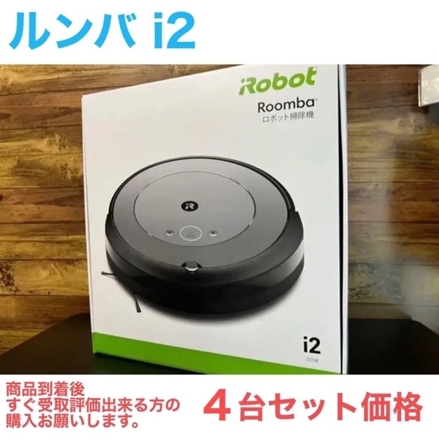 ルンバ i2(新品)4台 中華のおせち贈り物 50.0%OFF