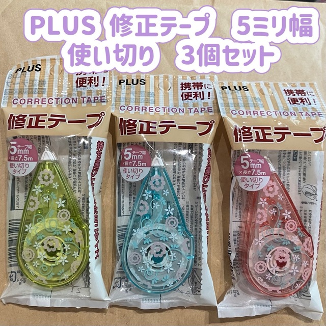 PLUS PLUS 修正テープ 5ミリ幅 3個セット 携帯用 使い切りの通販 by くま☆'s shop｜プラスならラクマ