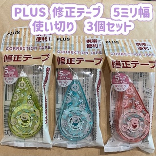 PLUS - PLUS 修正テープ　5ミリ幅　3個セット　携帯用　　使い切り