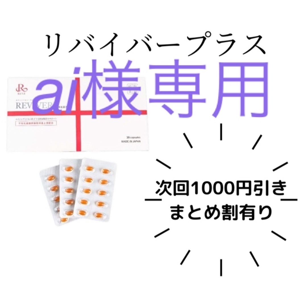 陶器REVI リバイバープラス60粒