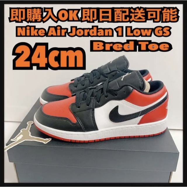 24cm NIKE WMNS AIR JORDAN 1 LOW 黒 BRED