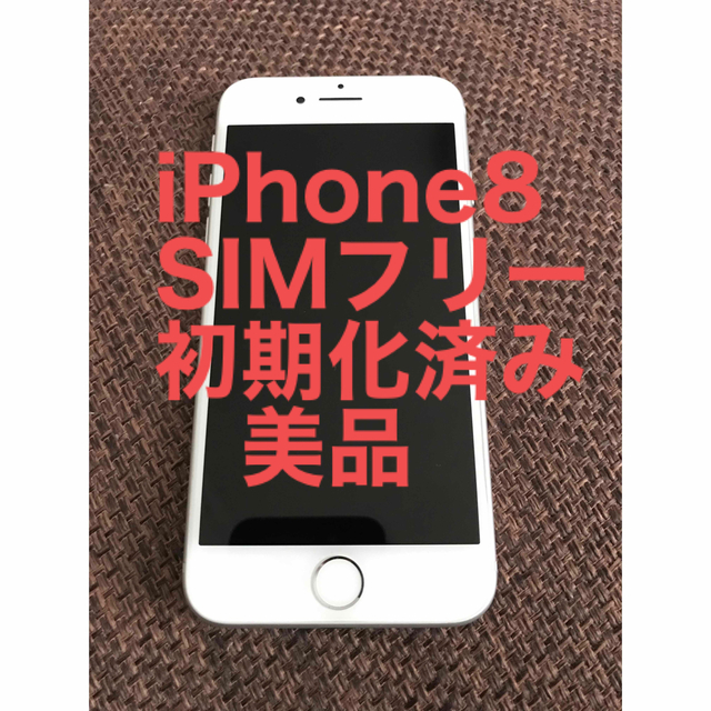 SIMフリー iPhone8 64GB ホワイト 即決可 Apple スマホ