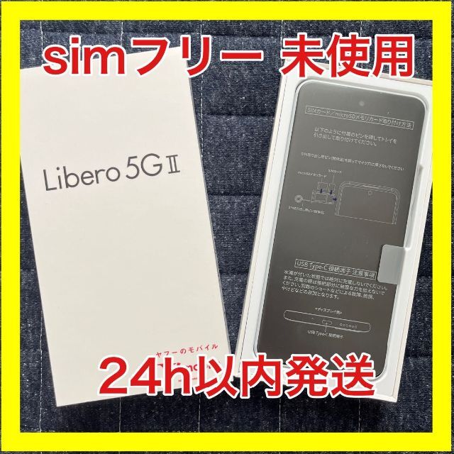 未使用品】Libero 5G II ワイモバイル Android スマホ本体 ...