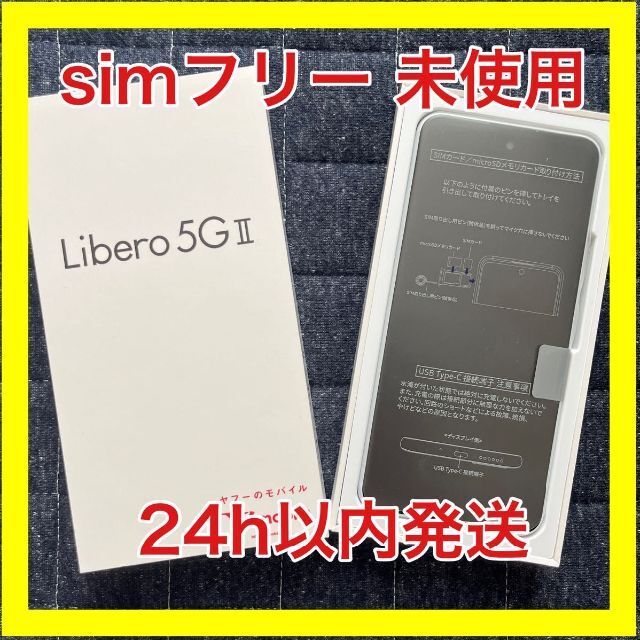 【未使用品】Libero 5G II  ワイモバイル Android スマホ本体