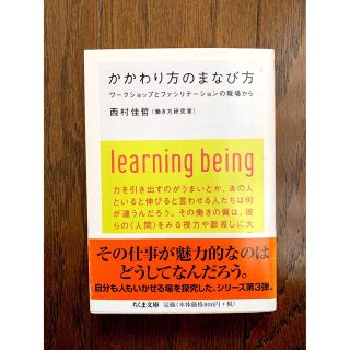 かかわり方のまなび方 : ワークショップとファシリテーションの現場から(人文/社会)