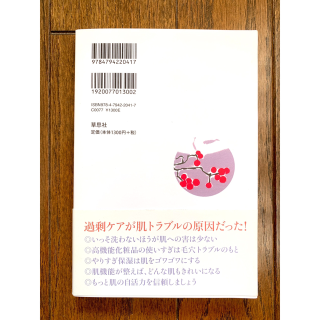 皮膚科専門医が教える やってはいけないスキンケア エンタメ/ホビーの本(健康/医学)の商品写真