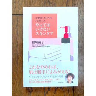 皮膚科専門医が教える やってはいけないスキンケア(健康/医学)