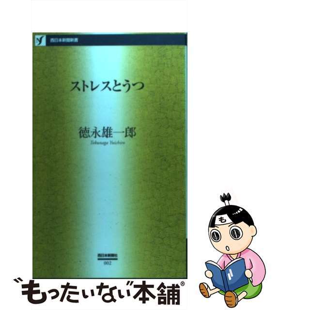 【】ストレスとうつ /西日本新聞社/徳永雄一郎
