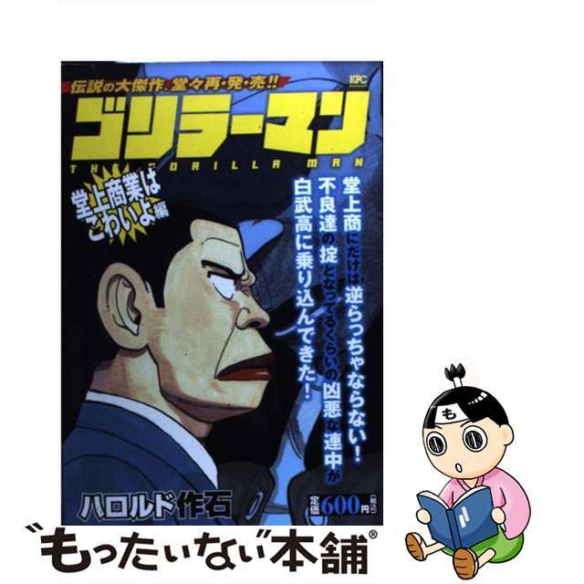 ゴリラーマン 堂上商業はこわいよ編/講談社/ハロルド作石クリーニング済み