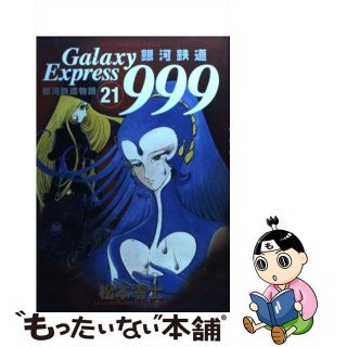 【中古】 銀河鉄道９９９ ２１/小学館/松本零士(青年漫画)