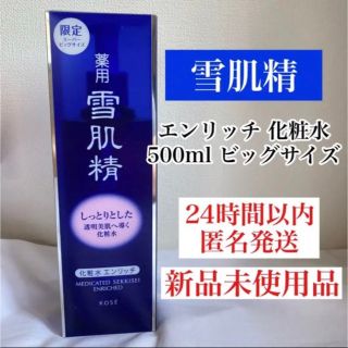 セッキセイ(雪肌精)の新品　未開封　雪肌精 化粧水 エンリッチ 500ml スーパービッグ(化粧水/ローション)