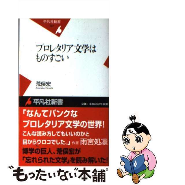 【中古】 プロレタリア文学はものすごい/平凡社/荒俣宏 エンタメ/ホビーのエンタメ その他(その他)の商品写真