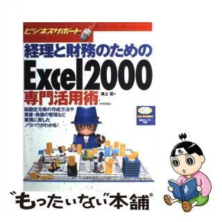 【中古】 経理と財務のためのＥｘｃｅｌ　２０００専門活用術/技術評論社/海上忍(その他)