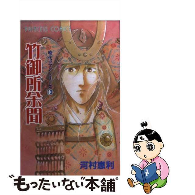 プリンセスコミックス発行者竹御所余聞/秋田書店/河村恵利